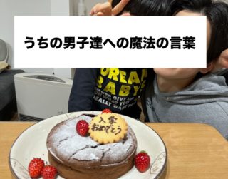 声かけしだいで男の子は変わる！わが家の息子たちへ効果的だった魔法の言葉4選