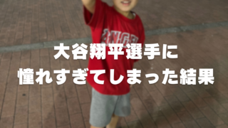 【保育園エピソード】5歳の息子が、大谷翔平選手に憧れすぎてしまった結果