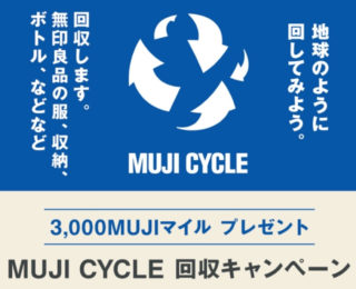 無印良品で神企画復活！毎日3000マイルもらえる！断捨離も叶う