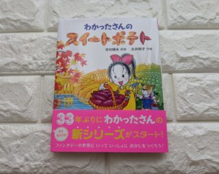 懐かしくて涙。33年ぶりにわかったさんの新シリーズが発売！