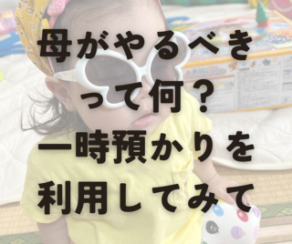 「母」がやるべきからの解放！区の一時預かりが最高だった話