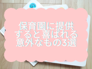 知らなかった！保育園に提供すると喜ばれる意外なもの3選